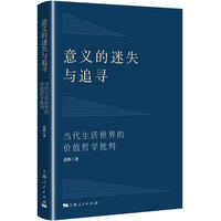 意义的迷失与追寻——当代生活世界的价值哲学批判