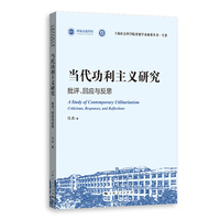 当代功利主义研究：批评、回应与反思