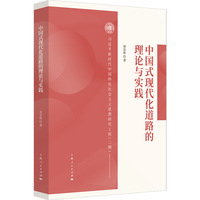 中国式现代化道路的理论与实践