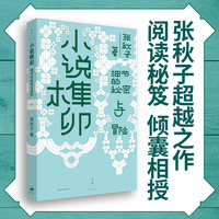 小说榫卯——细节的秘密与冒险