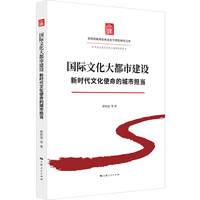 国际文化大都市建设：新时代文化使命的城市担当