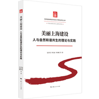 美丽上海建设：人与自然和谐共生的理论与实践