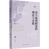 西方福利制度的理论与实践