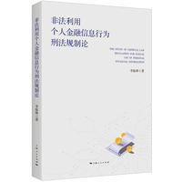 非法利用个人金融信息行为刑法规制论