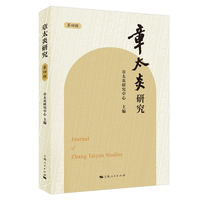 章太炎研究·第四辑