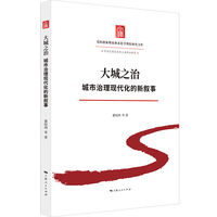 大城之治：城市治理现代化的新叙事