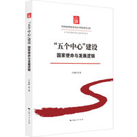 “五个中心”建设：国家使命与发展逻辑