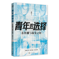青年的选择：在传播与接受之间