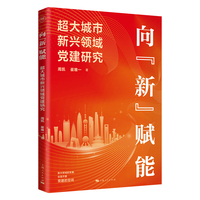向“新”赋能——超大城市新兴领域党建研究