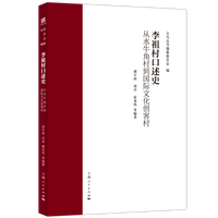 李祖村口述史：从水牛角村到国际文化创客村