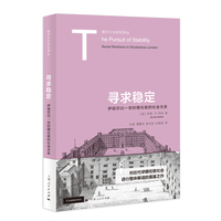 寻求稳定：伊丽莎白一世时期伦敦的社会关系