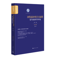 复旦政治哲学评论·20世纪政治中的卡尔·施米特
