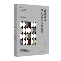 关系主义：理论发展与实践检验