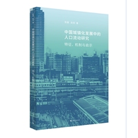中国城镇化发展中的人口流动研究：特征、机制与启示