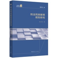 刑法同类解释规则研究