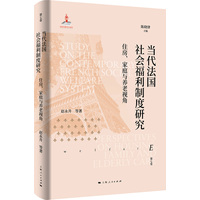 当代法国社会福利制度研究：住房、家庭与养老视角