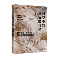 时空中的地缘政治学：技术变革、生产方式与大国地缘战略的演进