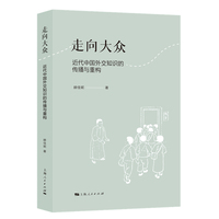走向大众：近代中国外交知识的传播与重构