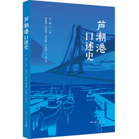 芦潮港口述史