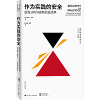 作为实践的安全：话语分析与波斯尼亚战争