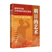 明日的艺术：战争年代的文学经验与形式实践