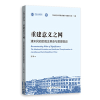 重建意义之网：清末民初的观念革命与思想变迁：the ideational revolution and intellectual transformations in late Qing and early republican China