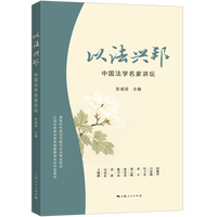 以法兴邦：中国法学名家讲坛