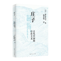 庄子：古代中国的存在主义