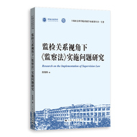 监检关系视角下《监察法》实施问题研究