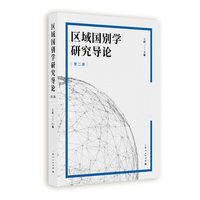 区域国别学研究导论