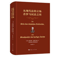 从现代法的立场看罗马民法之诉