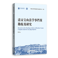 清末宝山县学事档案勘校及研究