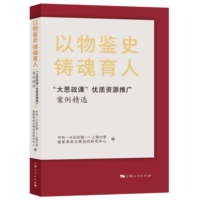 以物鉴史 铸魂育人——“大思政课”优质资源推广案例精选