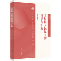全过程人民民主的理论与实践