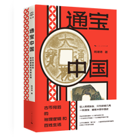 通宝中国：古币背后的治理逻辑和百姓生活