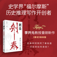 刺秦：重新认识秦王朝