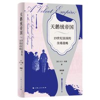 天鹅绒帝国：19世纪法国的全球战略