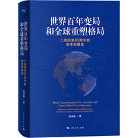 世界百年变局和全球重塑格局：二战结束80周年的思考和展望：reflections and prospects commemorating the 80th anniversary of the end of world war Ⅱ