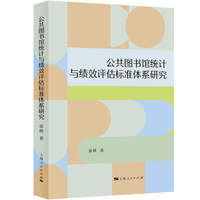 公共图书馆统计与绩效评估标准体系研究