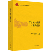 百年统一战线与现代中国