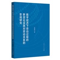 数字经济下劳动过程的新变化及其对劳动关系的影响研究