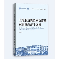 上海航运保险业高质量发展的经济学分析