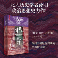 积弊：清朝的中叶困境与周期感知