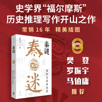 秦谜：重新发现秦始皇
