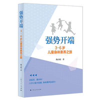 强势开端——3-6岁儿童身体素养之旅