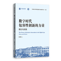 数字时代包容性创新的力量：理论与实践：theory and practice