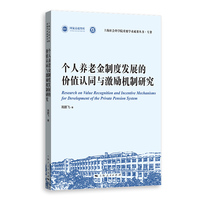 个人养老金制度发展的价值认同与激励机制研究