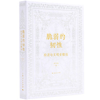 脆弱的韧性：经济与文明史散论
