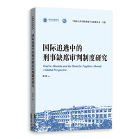 国际追逃中的刑事缺席审判制度研究：a global perspective
