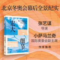 宏大细节：北京冬奥幕后的中国与世界